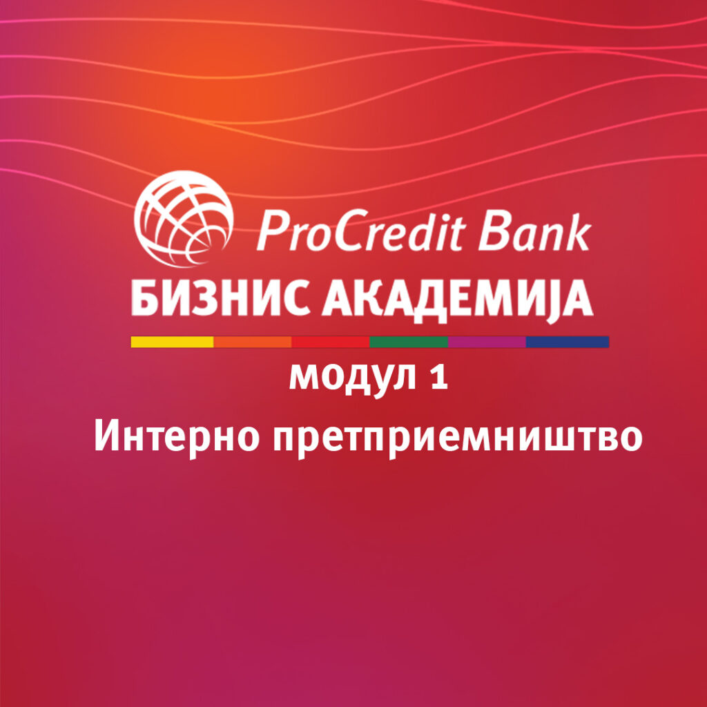 Интерно претприемништво – сигурен пат до иновации и успех