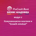 Како „Growth Mindset“ ги подобрува комуникациските вештини