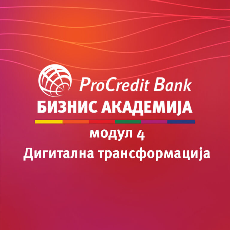 Дигитална трансформација: Што научивме на работилницата