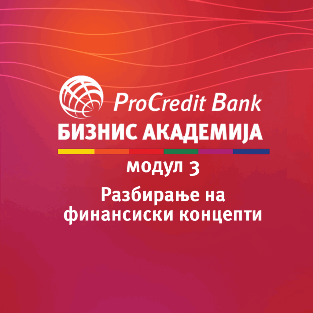 Разбирање на финансиски концепти