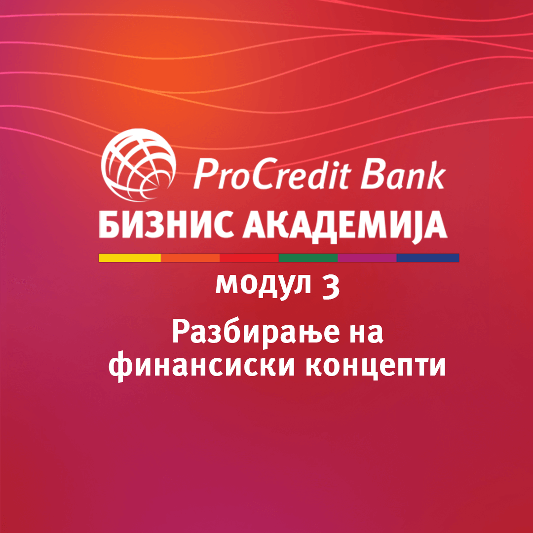 Разбирање на финансиски концепти